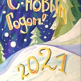 Новогодняя открытка