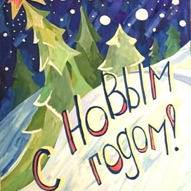 Новогодняя открытка