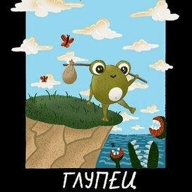 Карта Таро Глупец