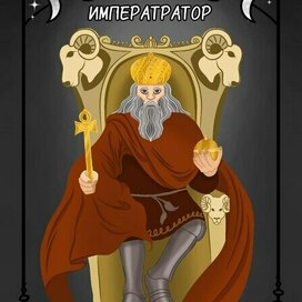 Карта Таро император