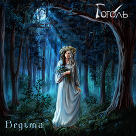 Панночка. Музыкальная обложка