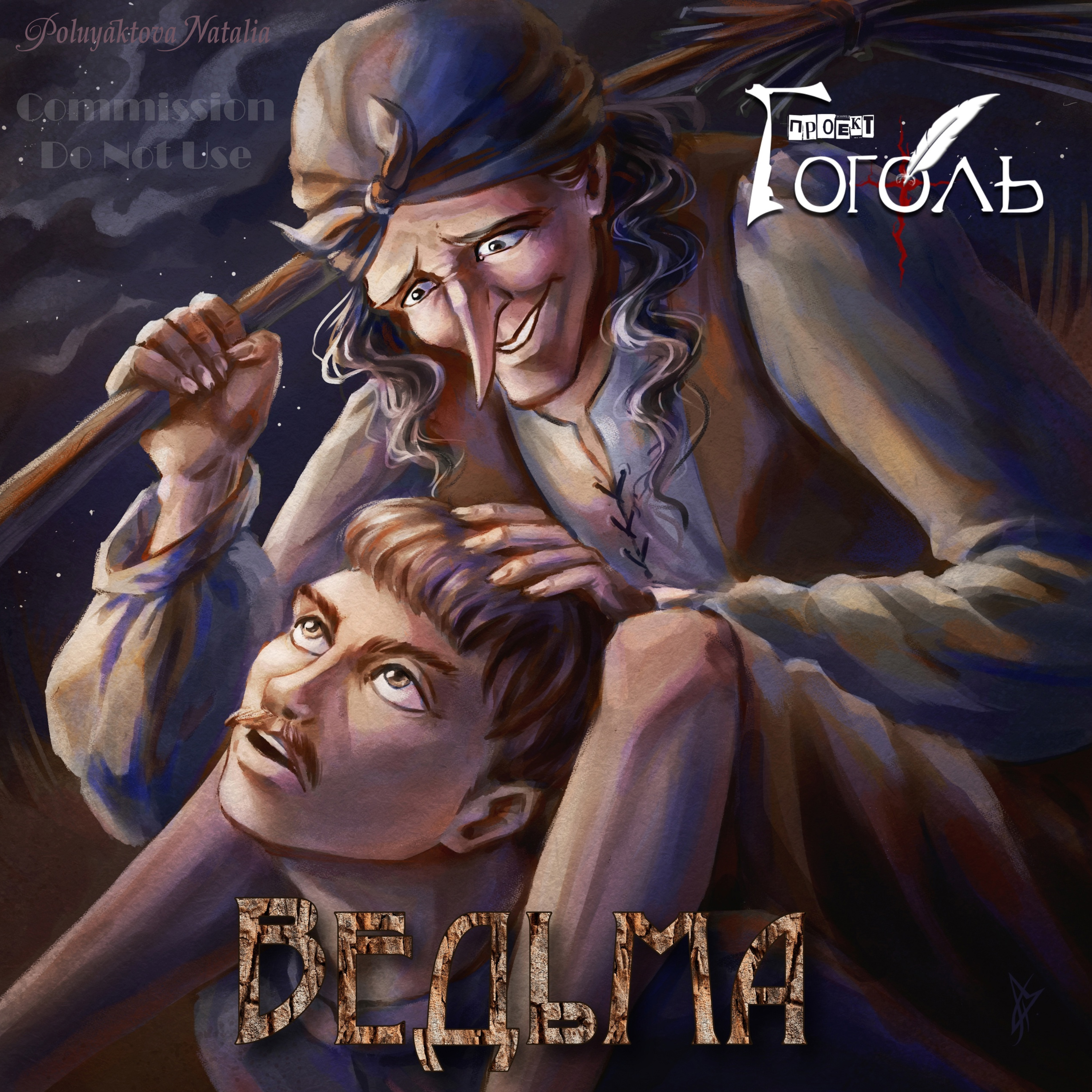 Ведьма. Музыкальная обложка