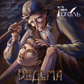 Ведьма. Музыкальная обложка