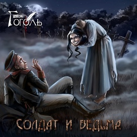 Солдат и Ведьма. Музыкальная обложка