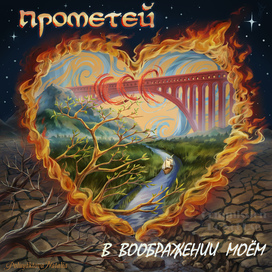 В воображении моём. Музыкальная обложка