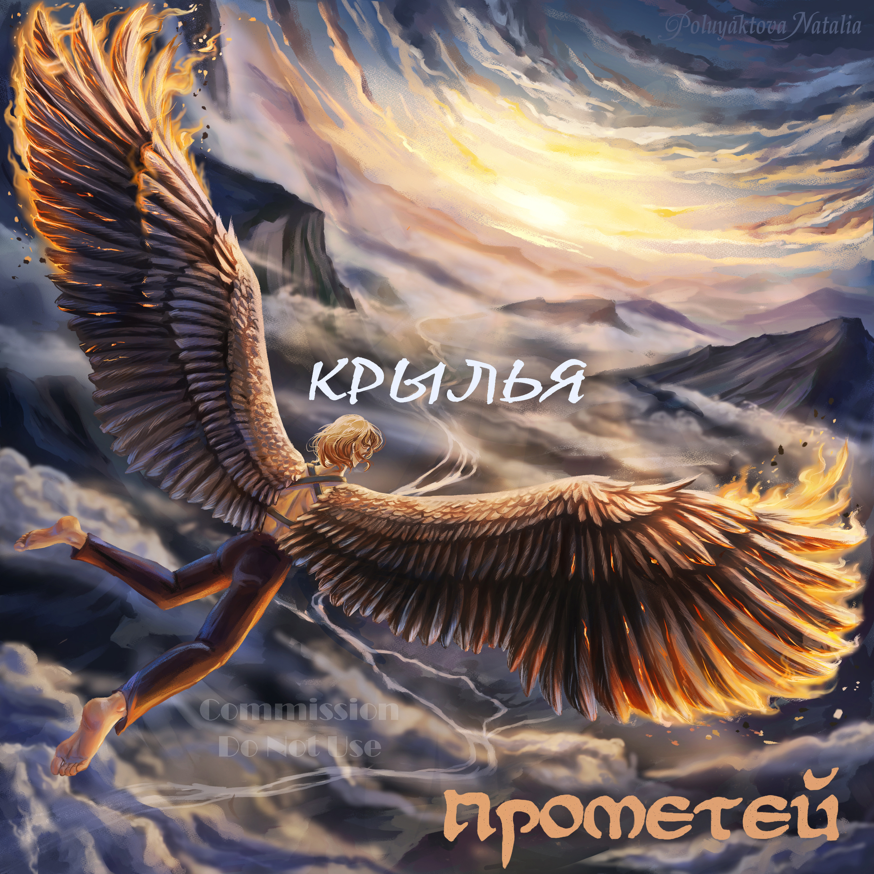 Крылья. Музыкальная обложка