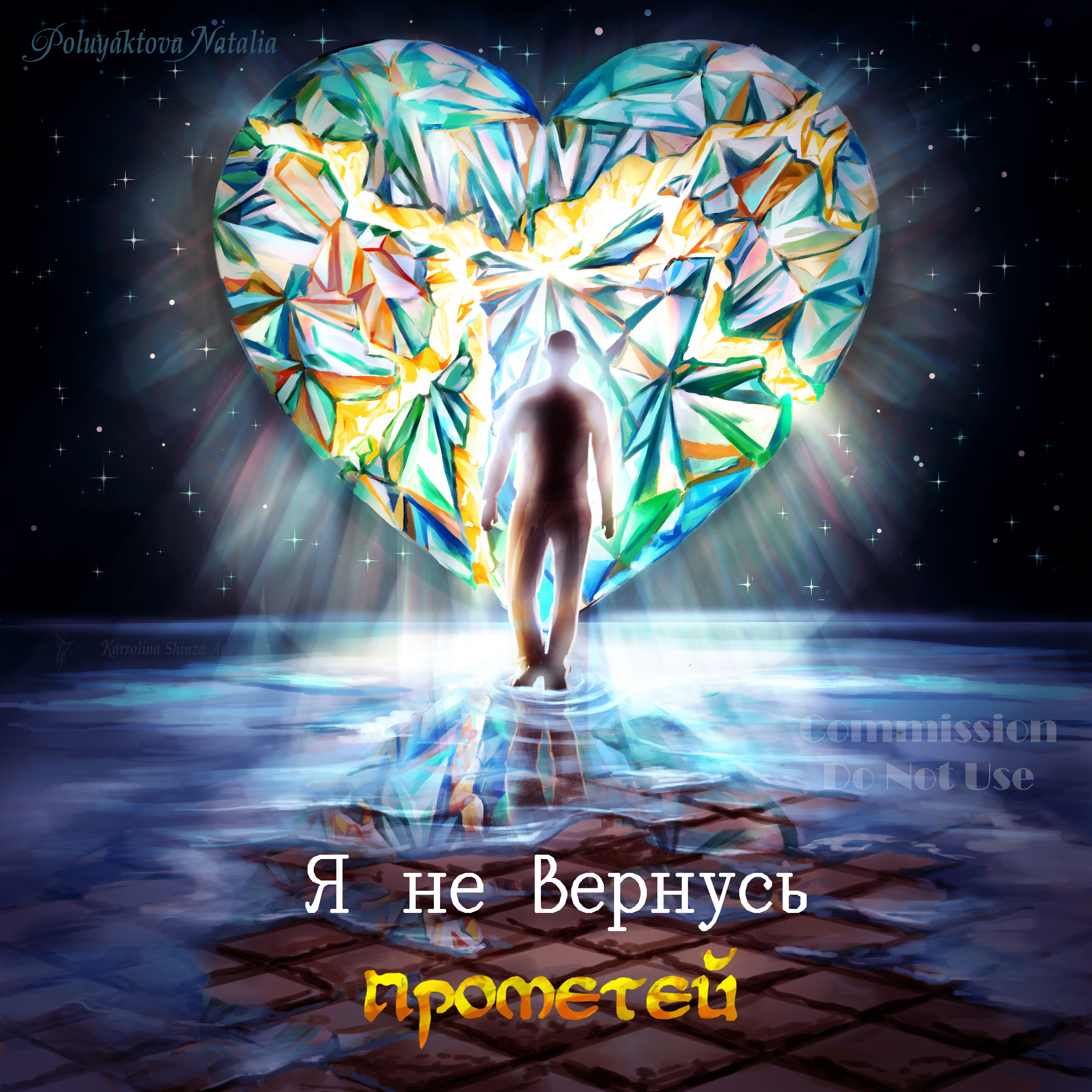 Я не вернусь. Музыкальная обложка