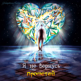 Я не вернусь. Музыкальная обложка