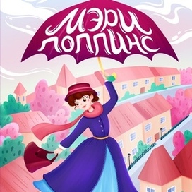 Обложка к книге «Мэри Поппинс»