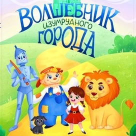 Обложка к книге «Волшебник изумрудного города»