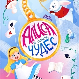 Обложка к книге «Алиса в стране чудес»