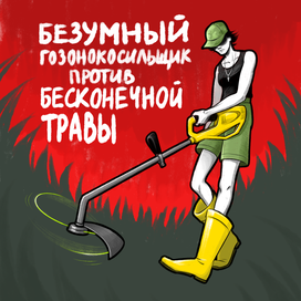 Безумный гозонокосильщик