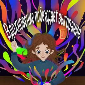 Вдохновение