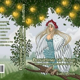 Обложка для книги про птицу Сирин