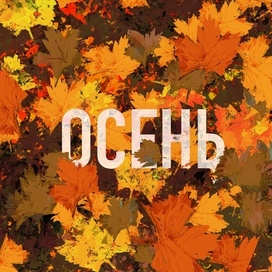 Осень 