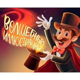 Персонаж Фокусник