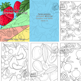 Летняя раскраска Сочные фрукты на Литрес 