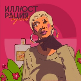 Иллюстрация упаковки духов / Дизайн