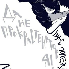 Прокрастинация