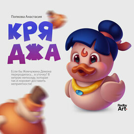 Персонаж уточка по курсу по казуальному рендеру.