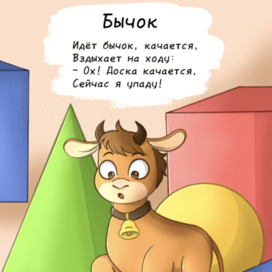 Стих "БЫЧОК" Агния Барто
