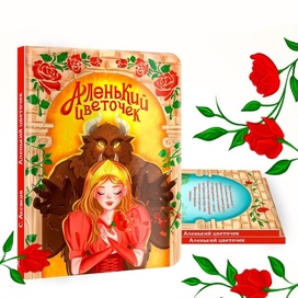 Иллюстрация обложки к книге Аленький цветочек