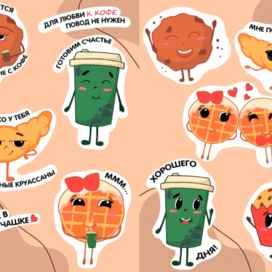 Стикерпак для кофейни