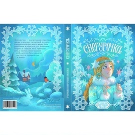 Обложка сказки "Снегурочка"