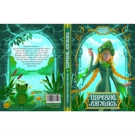 Обложка сказки "Царевна Лягушка"
