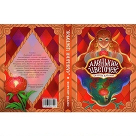 Обложка сказки "Аленький цветочек"