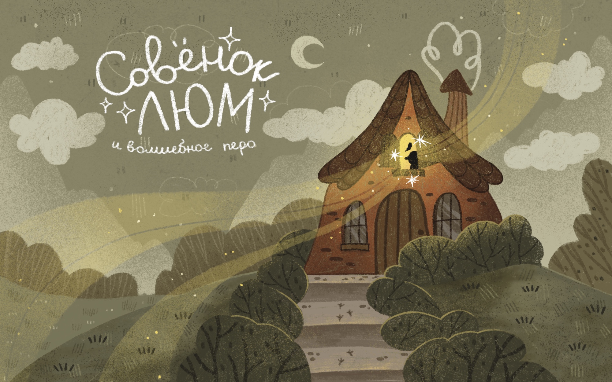 Иллюстрация старый волшебный дом
