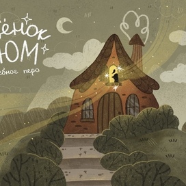 Иллюстрация старый волшебный дом