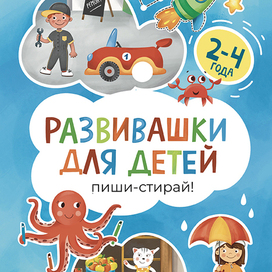 Обложка детской книжки-развивашки