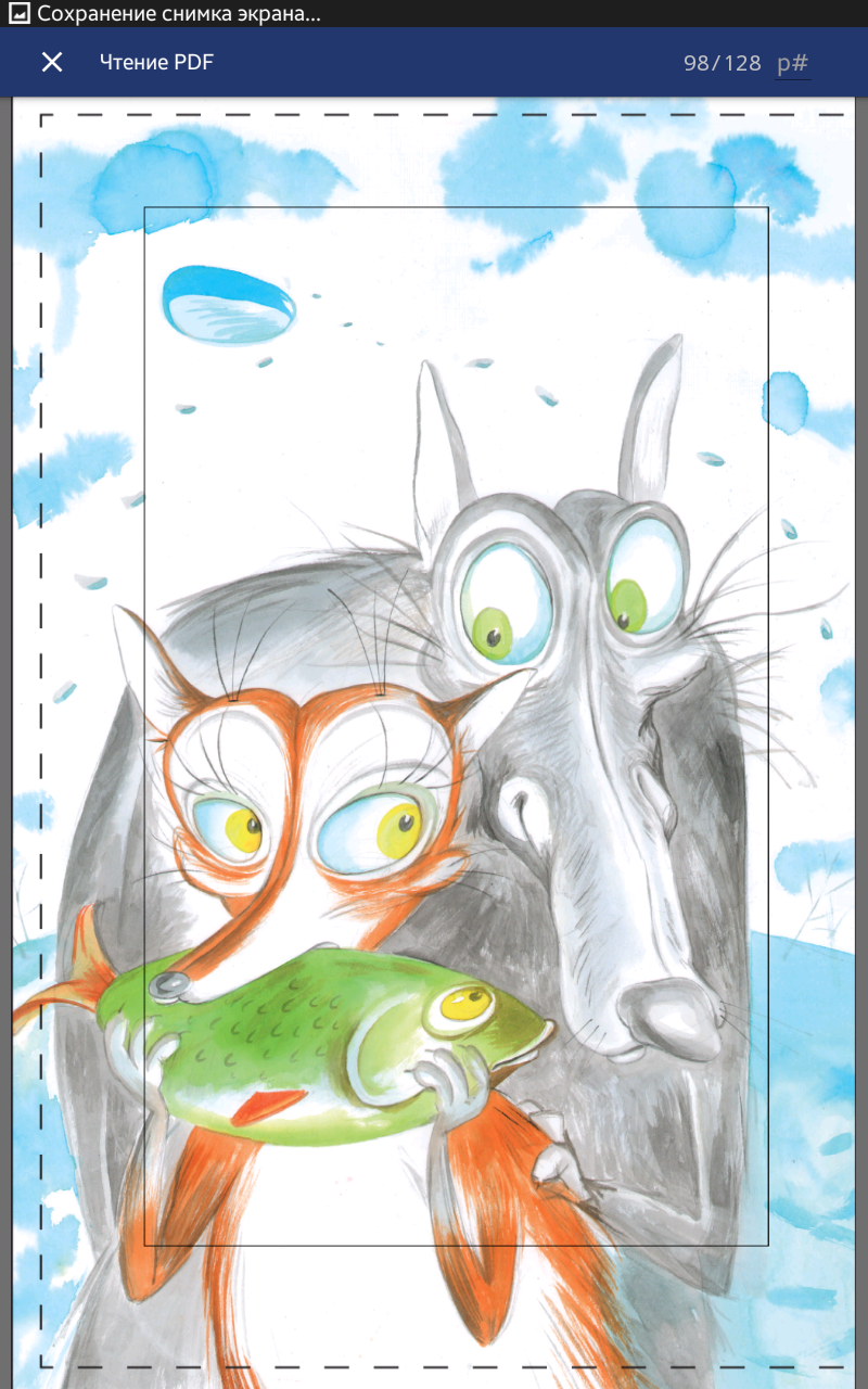 "Лиса и волк"