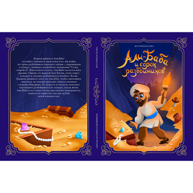 Дизайн обложки книги Али-Баба и сорок разбойников 
