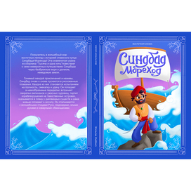 Дизайн обложки Синдбад мореход