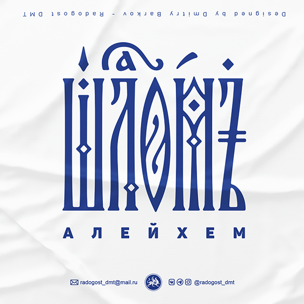 ШАЛОМ АЛЕЙХЕМ
