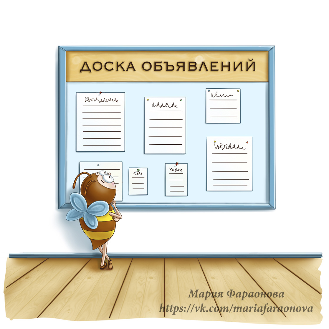 Пчелка и доска объявлений