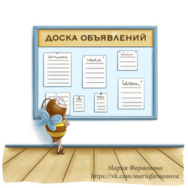 Пчелка и доска объявлений