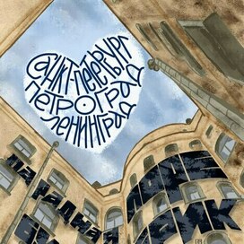 Двор-колодец