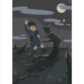 Индига и болотный царь Боко