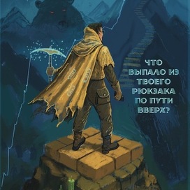 Новые вершины и рваный плащ