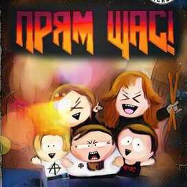 Создание афиши для метал рок группы "Прям Щас!"