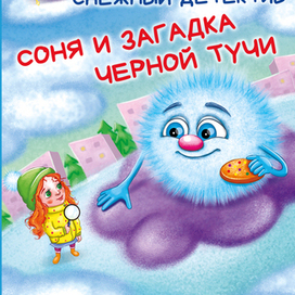 Обложка к детской книге