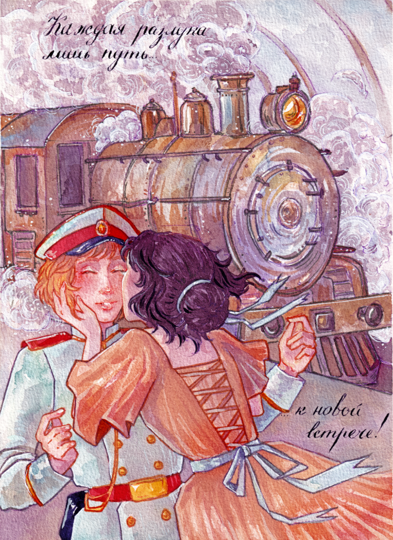 Открытка. Встреча.