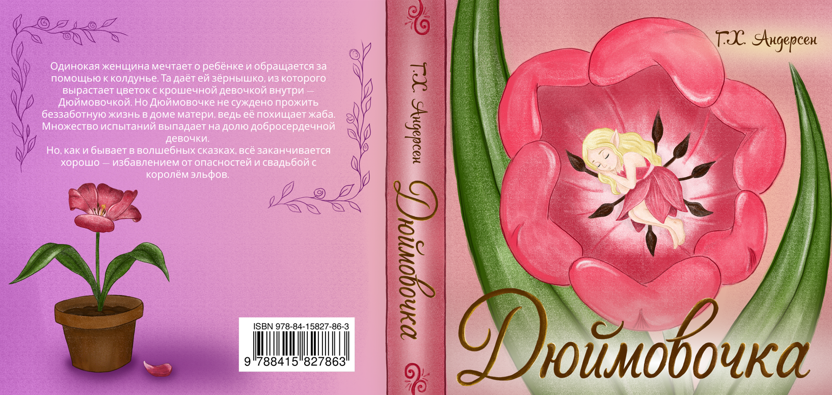 Обложка к книге "Дюймовочка" Г.Х. Андерсен