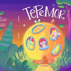 Теремок