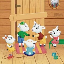 Иллюстрация для книги " Волк и 7 козлят" 