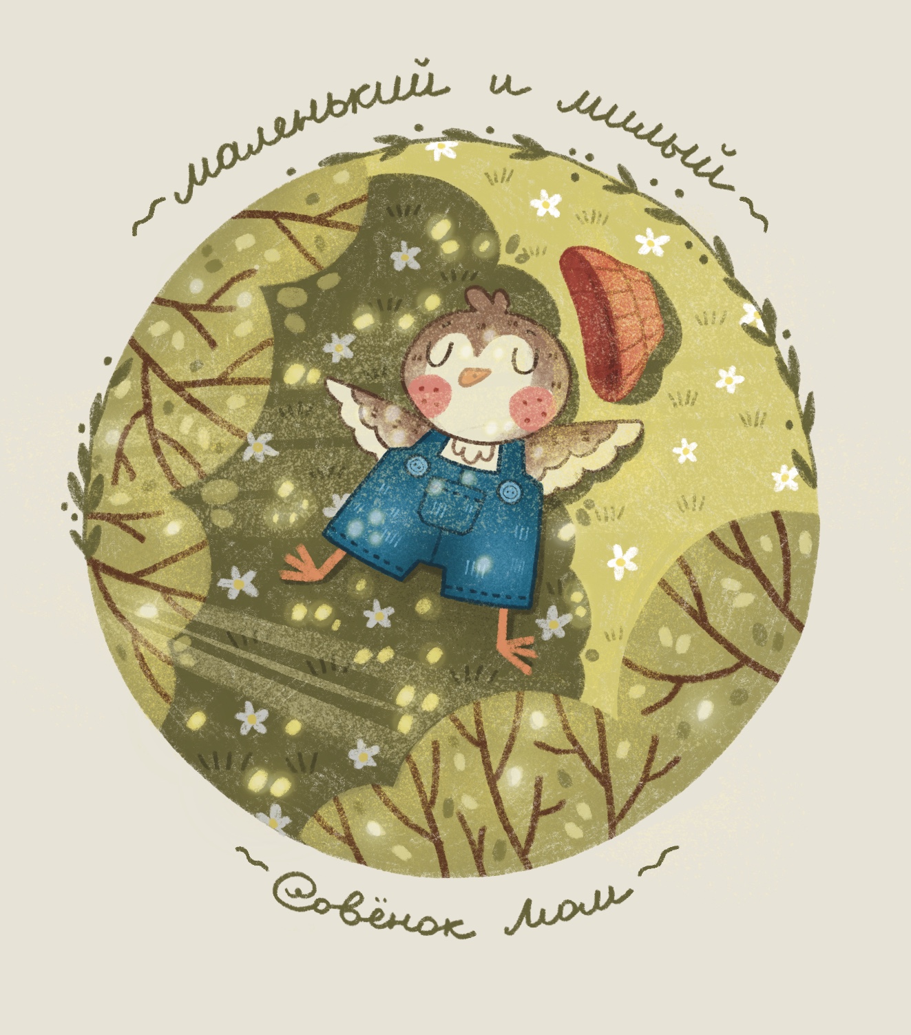 Иллюстрация с совенком