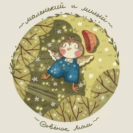 Иллюстрация с совенком